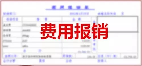 财务费用报销