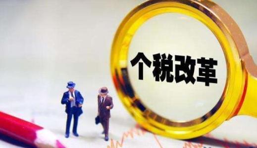 个税改革，新个税