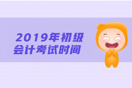 2019初级会计考试