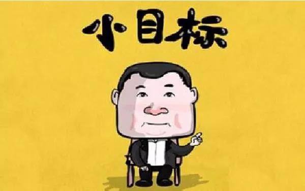 财务经理目标达成